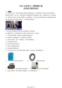 2022北京初三一模物理汇编：运动和力章节综合-答案