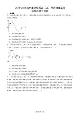 2022-2024北京重点校高三（上）期末物理汇编：机械波章节综合-答案