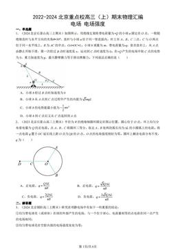 2022-2024北京重点校高三（上）期末物理汇编：电场 电场强度-答案