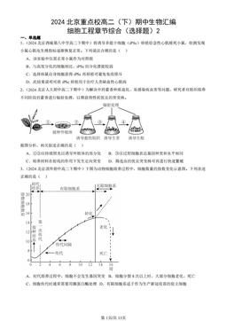 2024北京重点校高二（下）期中生物汇编：细胞工程章节综合（选择题）2-答案