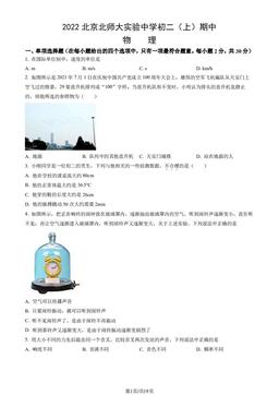 2022北京北师大实验中学初二（上）期中物理（教师版）-答案