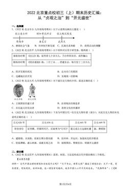 2022北京重点校初三（上）期末历史汇编：从“贞观之治”到“开元盛世”-答案