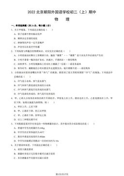 2022北京朝阳外国语学校初二（上）期中物理（教师版）-答案