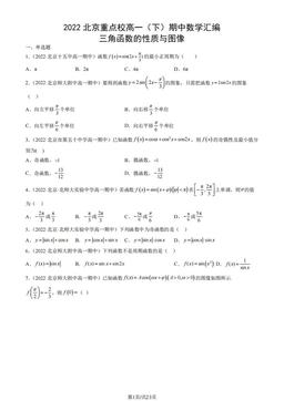 2022北京重点校高一（下）期中数学汇编：三角函数的性质与图像-答案