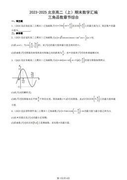 2023-2025北京高二（上）期末数学汇编：三角函数章节综合-答案