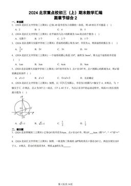 2024北京重点校初三（上）期末数学汇编：圆章节综合2-答案