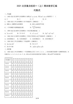2021北京重点校初一（上）期末数学汇编：代数式-答案