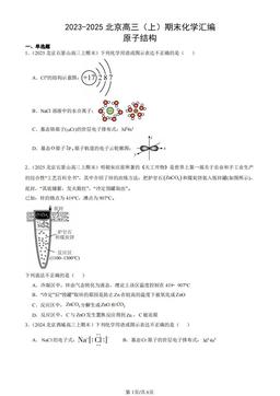 2023-2025北京高三（上）期末化学汇编：原子结构-答案
