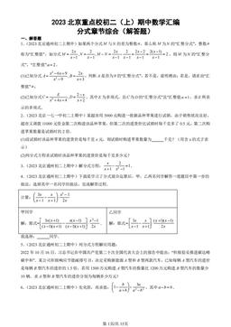 2023北京重点校初二（上）期中数学汇编：分式章节综合（解答题）-答案