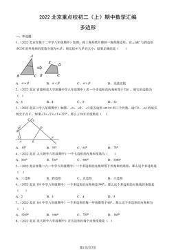 2022北京重点校初二（上）期中数学汇编：多边形-答案