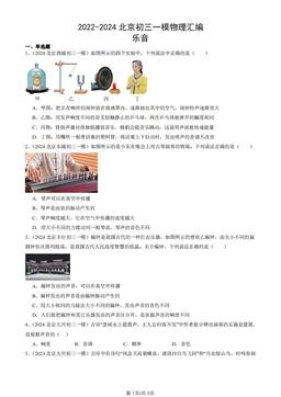 2022-2024北京初三一模物理汇编：乐音-答案