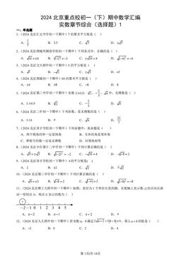 2024北京重点校初一（下）期中数学汇编：实数章节综合（选择题）1-答案