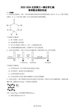 2022-2024北京高三一模化学汇编：简单配合物的形成-答案