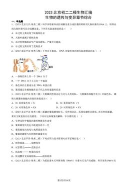 2023北京初二二模生物汇编：生物的遗传与变异章节综合-答案