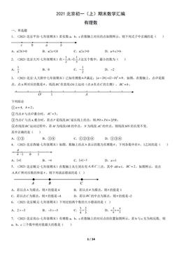 2021北京初一（上）期末数学汇编：有理数-答案