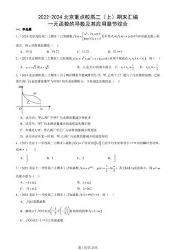 2022-2024北京重点校高二（上）期末汇编：一元函数的导数及其应用章节综合-答案