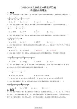 2023-2025北京初三一模数学汇编：有理数的乘除法-答案