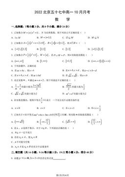 2022北京五十七中高一10月月考数学（教师版）-答案