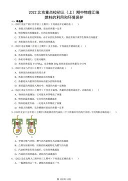 2022北京重点校初三（上）期中物理汇编：燃料的利用和环境保护-答案