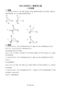 2024北京初三一模数学汇编：一次函数-答案