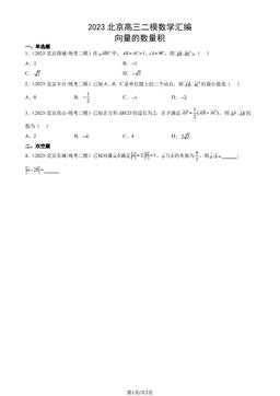 2023北京高三二模数学汇编：向量的数量积-答案