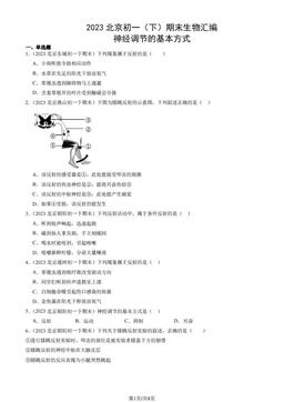 2023北京初一（下）期末生物汇编：神经调节的基本方式-答案