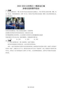 2022-2024北京高三一模政治汇编：多极化趋势章节综合-答案