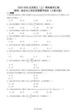 2023-2025北京高三（上）期末数学汇编：排列、组合与二项式定理章节综合（人教B版）-答案