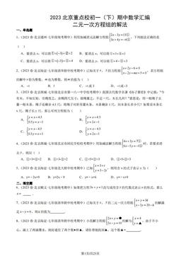 2023北京重点校初一（下）期中数学汇编：二元一次方程组的解法-答案