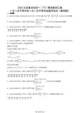 2023北京重点校初一（下）期末数学汇编：一元一次不等式和一元一次不等式组章节综合（解答题）-答案