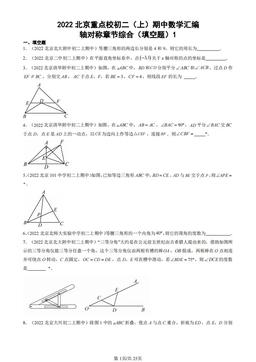 2022北京重点校初二（上）期中数学汇编：轴对称章节综合（填空题）1-答案