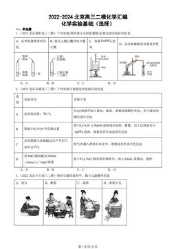 2022-2024北京高三二模化学汇编：化学实验基础（选择）-答案