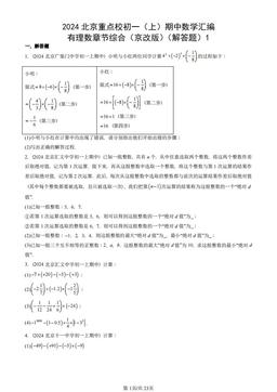 2024北京重点校初一（上）期中数学汇编：有理数章节综合（京改版）（解答题）1-答案