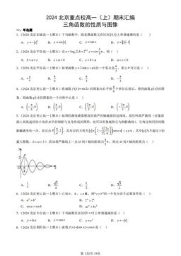 2024北京重点校高一（上）期末汇编：三角函数的性质与图像-答案