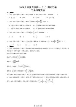 2024北京重点校高一（上）期末汇编：三角恒等变换-答案