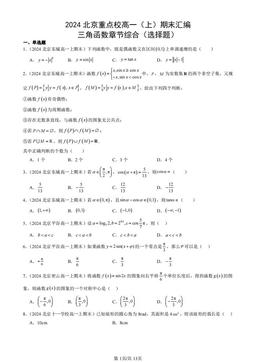 2024北京重点校高一（上）期末汇编：三角函数章节综合（选择题）-答案