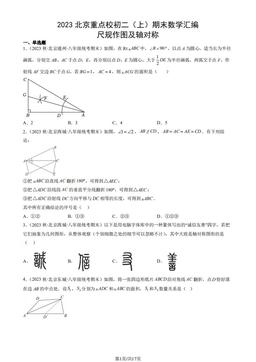 2023北京重点校初二（上）期末数学汇编：尺规作图及轴对称-答案