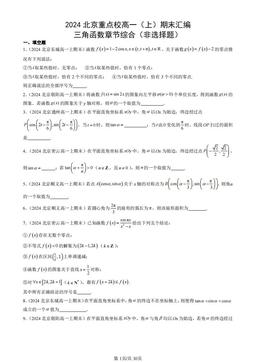 2024北京重点校高一（上）期末汇编：三角函数章节综合（非选择题）-答案