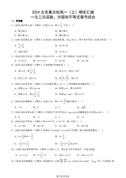 2024北京重点校高一（上）期末汇编：一元二次函数、方程和不等式章节综合-答案