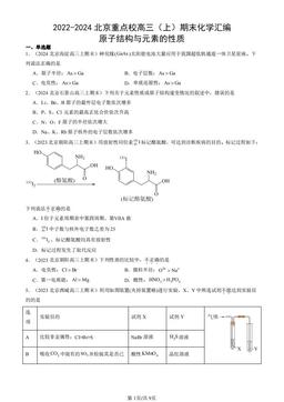 2022-2024北京重点校高三（上）期末化学汇编：原子结构与元素的性质-答案
