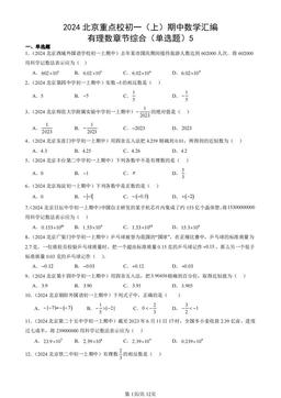 2024北京重点校初一（上）期中数学汇编：有理数章节综合（单选题）5-答案