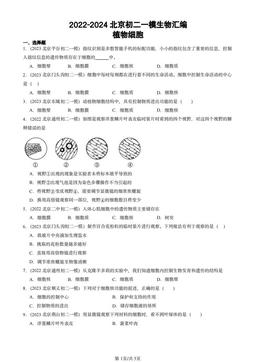 2022-2024北京初二一模生物汇编：植物细胞-答案