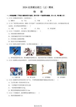 2024北京顺义初二（上）期末物理（教师版）-答案