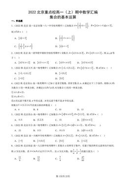 2022北京重点校高一（上）期中数学汇编：集合的基本运算-答案