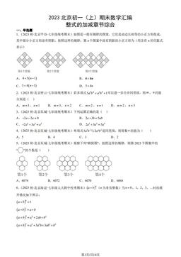 2023北京初一（上）期末数学汇编：整式的加减章节综合-答案