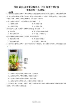 2023-2025北京重点校初二（下）期中生物汇编：生态系统（京改版）-答案
