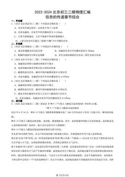 2022-2024北京初三二模物理汇编：信息的传递章节综合-答案
