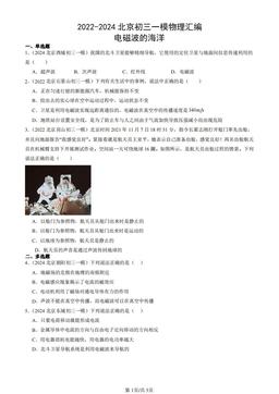 2022-2024北京初三一模物理汇编：电磁波的海洋-答案