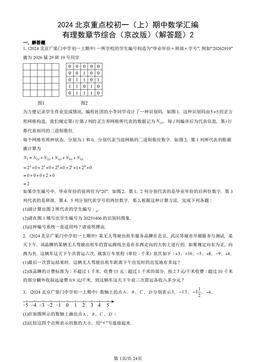 2024北京重点校初一（上）期中数学汇编：有理数章节综合（京改版）（解答题）2-答案