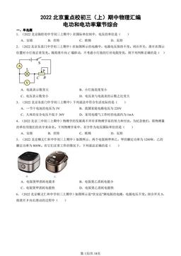 2022北京重点校初三（上）期中物理汇编：电功和电功率章节综合-答案